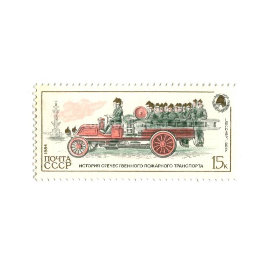 Марка История Отечественного пожарного транспорта «Леснер» 1904 год