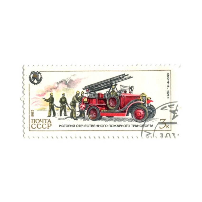 Марка История Отечественного пожарного транспорта «АМО-Ф 15» 1926 год