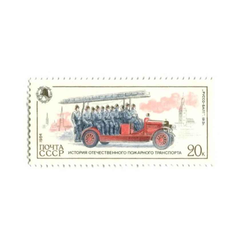 Марка История отечественного пожарного транспорта «Руссо-Балт -1913 год»