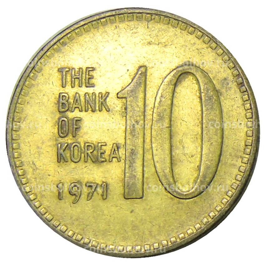 Монета 10 вон 1971 года Южная Корея