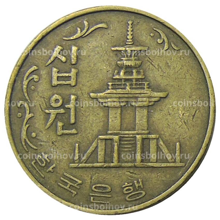 Монета 10 вон 1979 года Южная Корея (вид 2)