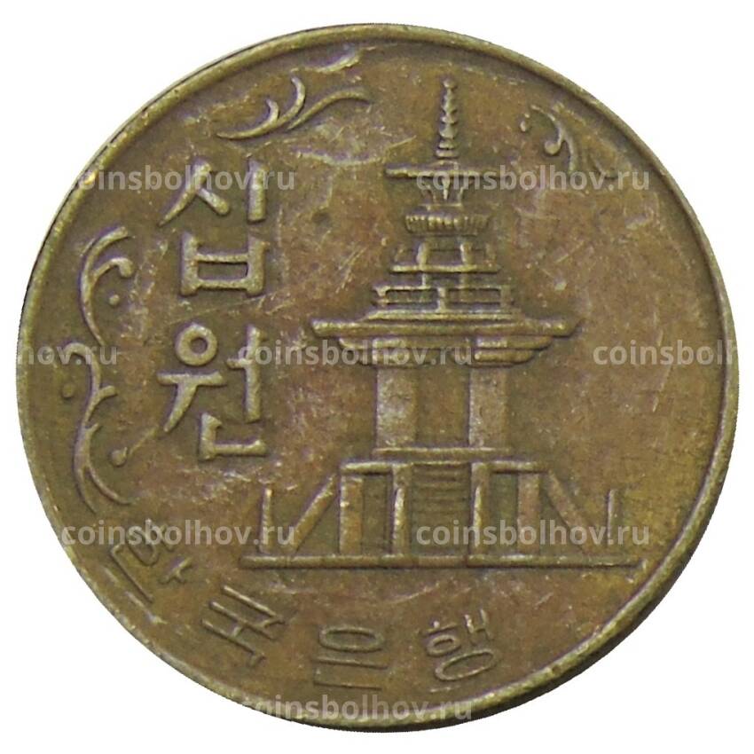 Монета 10 вон 1972 года Южная Корея (вид 2)