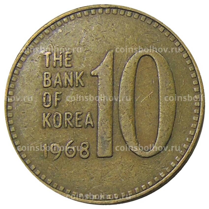 Монета 10 вон 1968 года Южная Корея