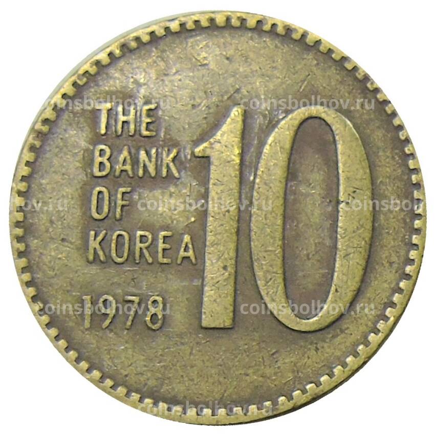 Монета 10 вон 1978 года Южная Корея