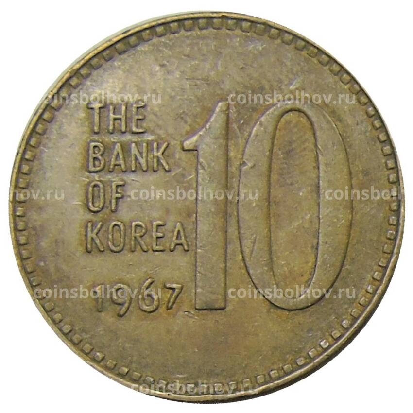 Монета 10 вон 1967 года Южная Корея