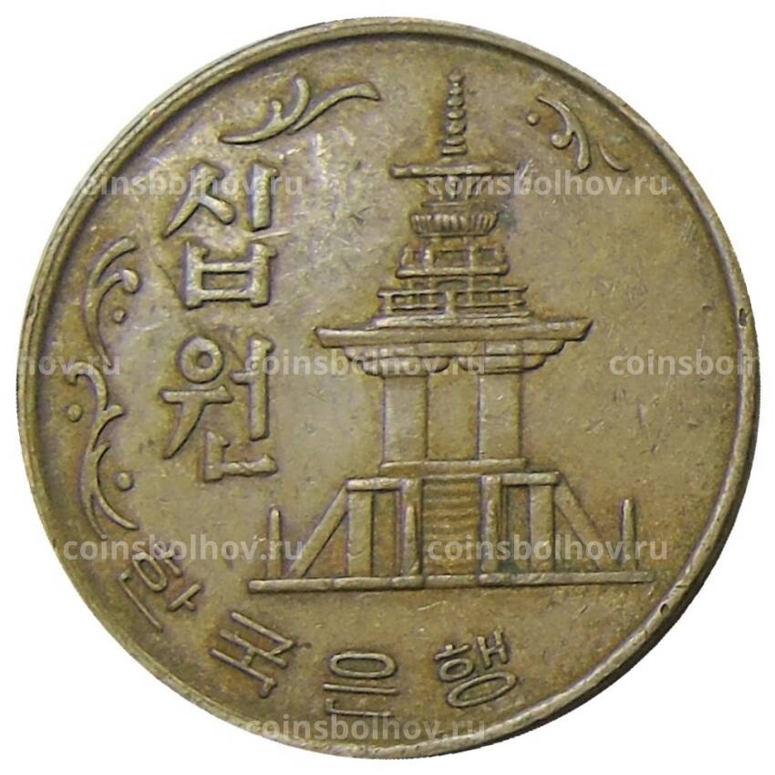 Монета 10 вон 1967 года Южная Корея (вид 2)