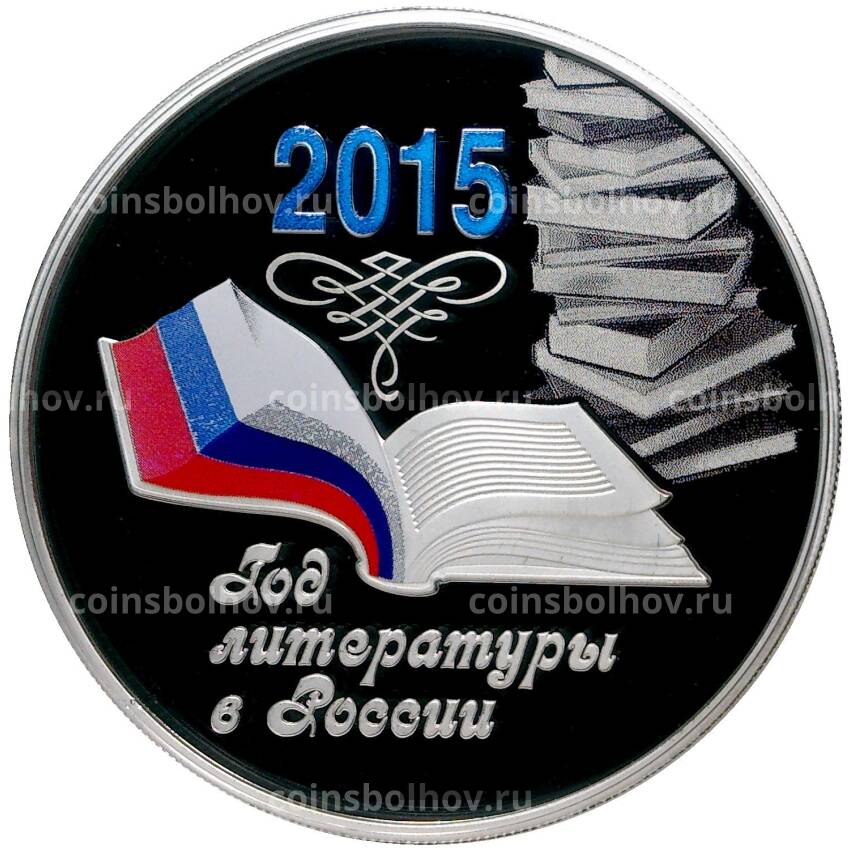 Монета 3 рубля 2015 года ММД — «Год литературы в России»