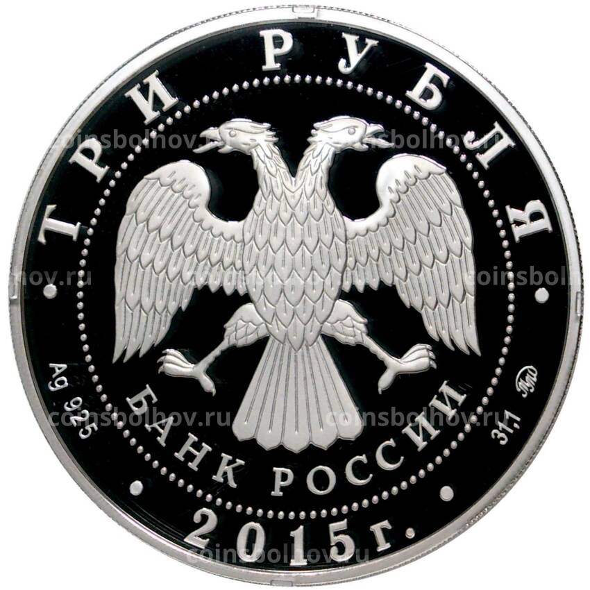 Монета 3 рубля 2015 года ММД — «Год литературы в России» (вид 2)