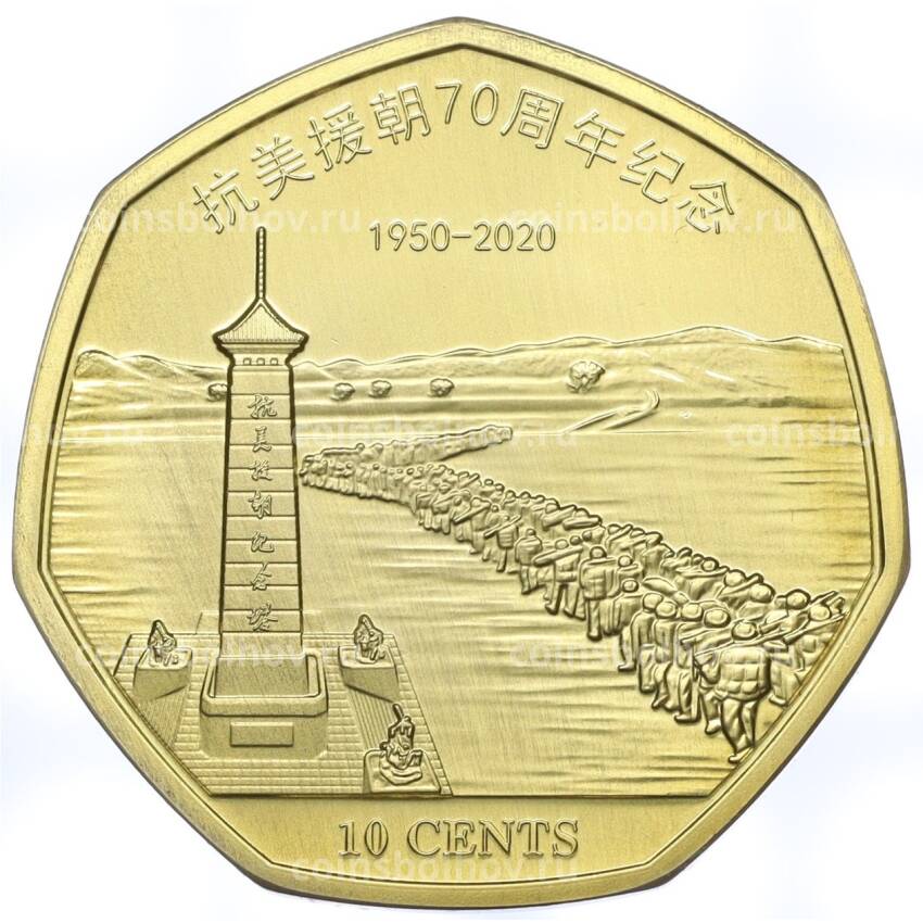 Монета 10 центов 2020 года Самоа «70 лет вступления Китайских народных добровольческих войск в войну КНДР против агрессии США»