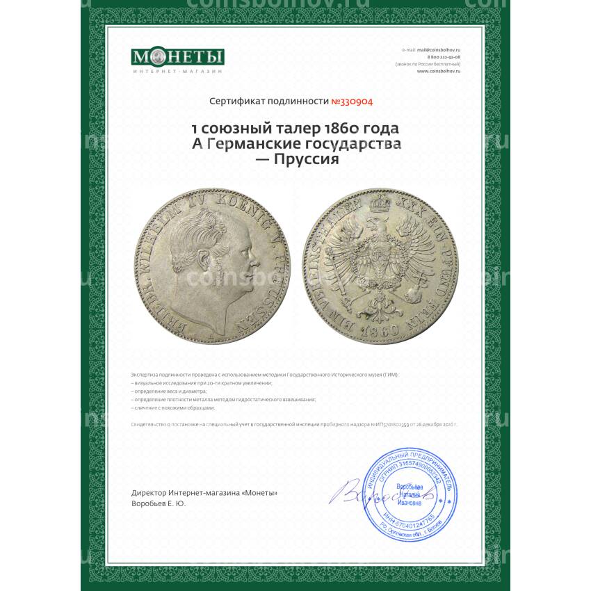 Монета 1 союзный талер 1860 года A Германские государства — Пруссия (вид 3)
