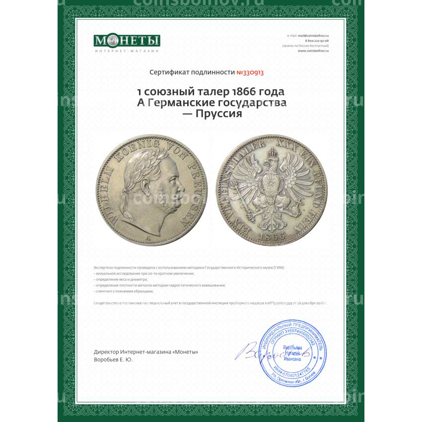 Монета 1 союзный талер 1866 года A Германские государства — Пруссия (вид 3)