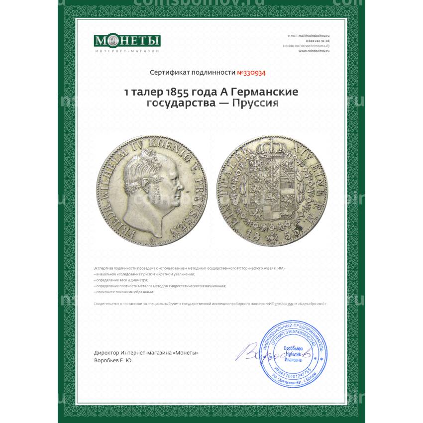 Монета 1 талер 1855 года A Германские государства — Пруссия (вид 3)