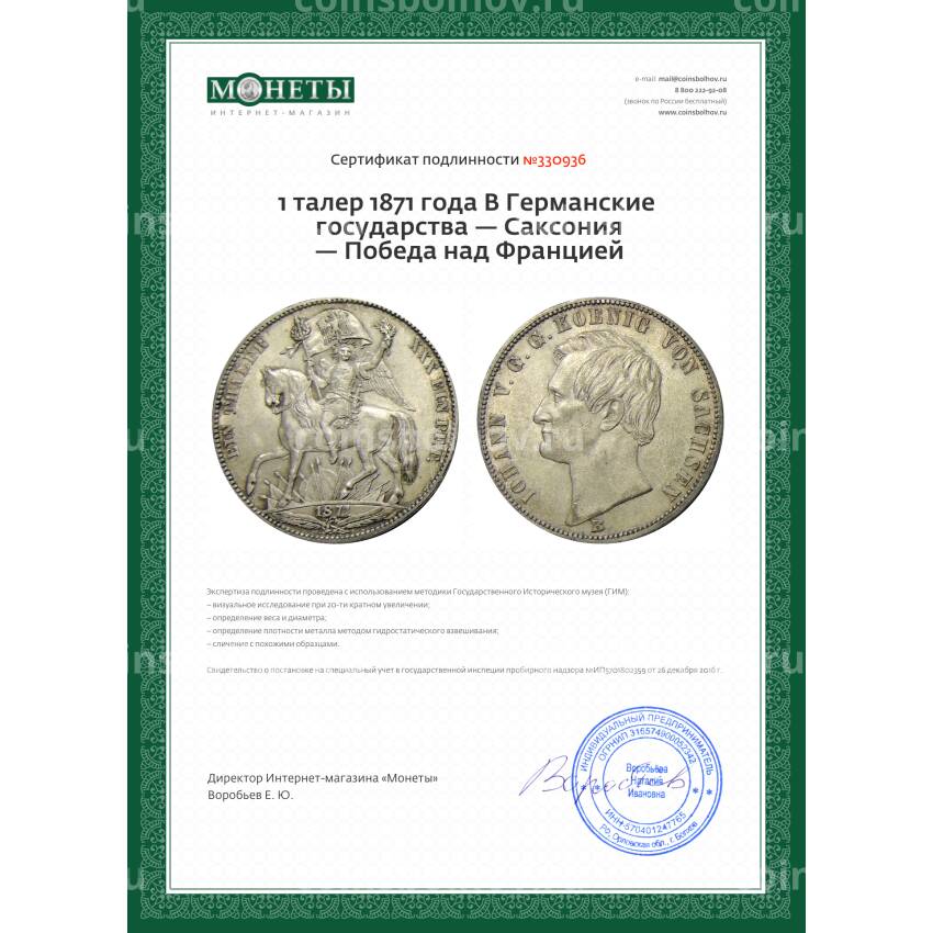 Монета 1 талер 1871 года В Германские государства — Саксония — Победа над Францией (вид 3)