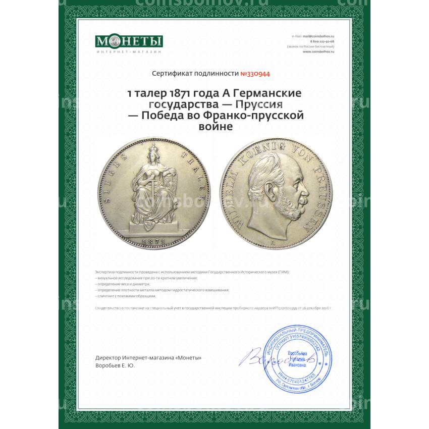 Монета 1 талер 1871 года A Германские государства — Пруссия — Победа во Франко-прусской войне (вид 3)