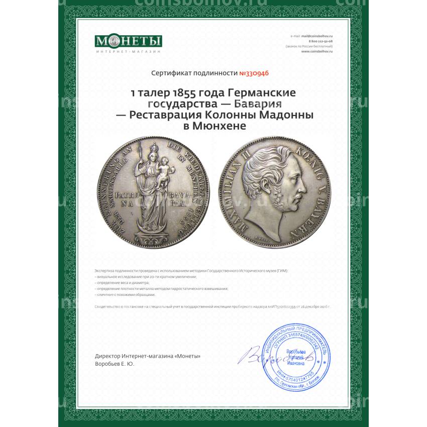 Монета 1 талер 1855 года Германские государства — Бавария — Реставрация Колонны Мадонны в Мюнхене (вид 3)