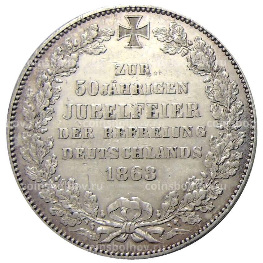 Монета 1 талер 1863 года Германские государства — Бремен  — 50 лет освобождению Германии