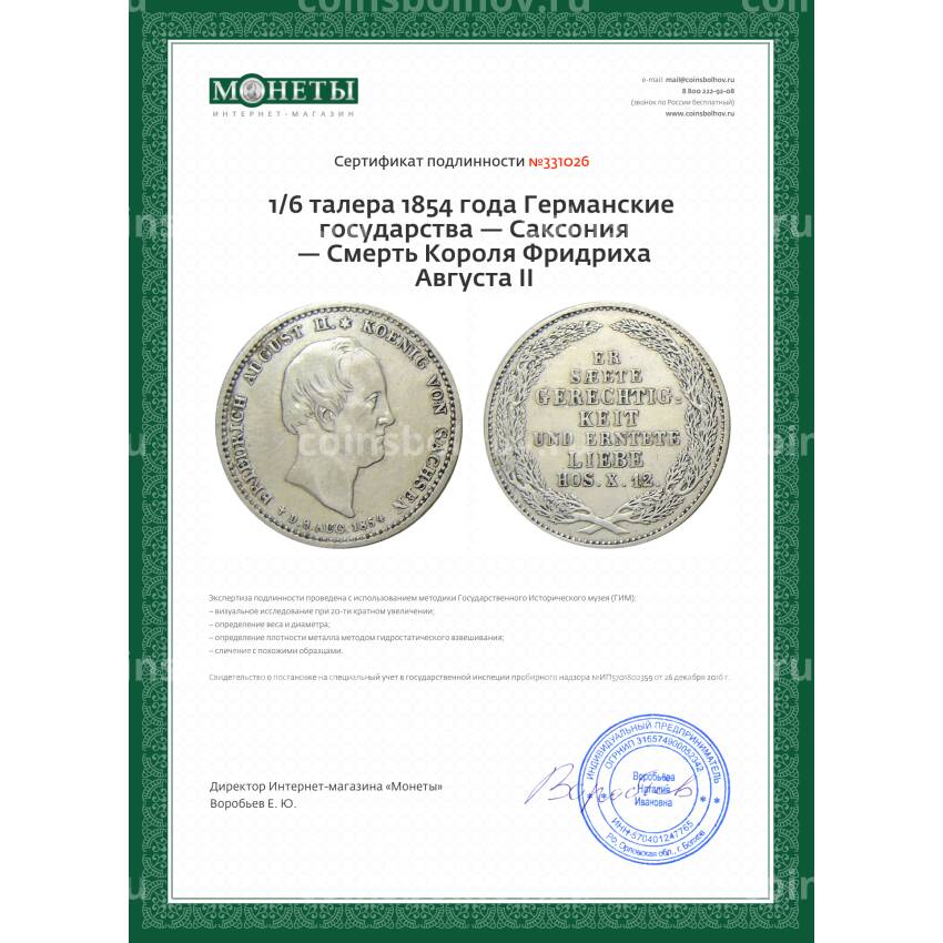 Монета 1/6 талера 1854 года Германские государства — Саксония — Смерть Короля Фридриха Августа II (вид 3)