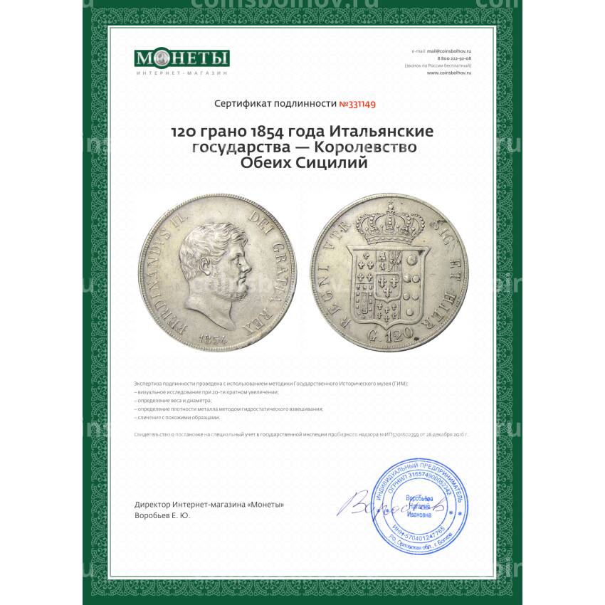 Монета 120 грано 1854 года Итальянские государствa — Королевство Обеих Сицилий (вид 3)