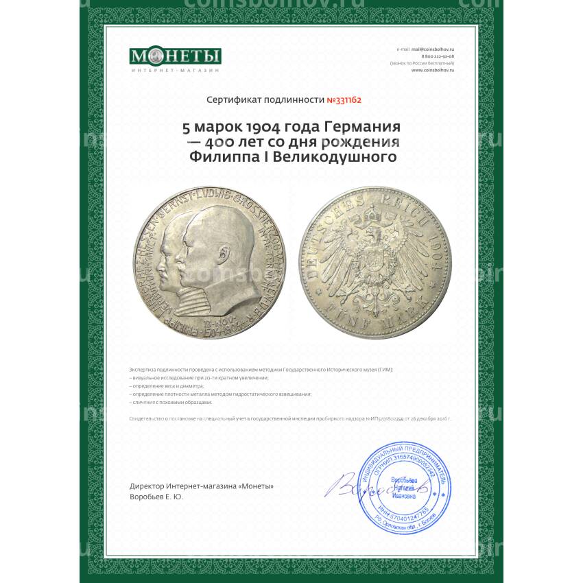 Монета 5 марок 1904 года Германия — 400 лет со дня рождения Филиппа I Великодушного (вид 3)