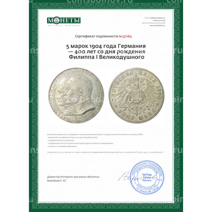 Монета 5 марок 1904 года Германия — 400 лет со дня рождения Филиппа I Великодушного (вид 3)
