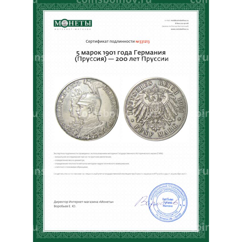 Монета 5 марок 1901 года Германия (Пруссия) — 200 лет Пруссии (вид 3)