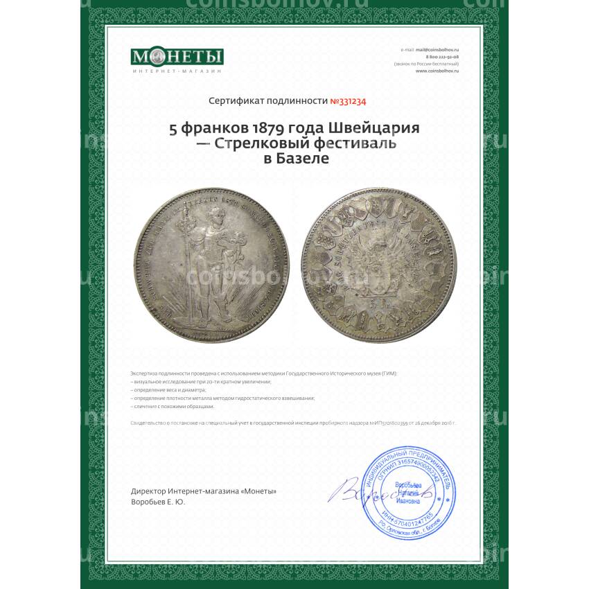 Монета 5 франков 1879 года Швейцария — Стрелковый фестиваль в Базеле (вид 3)