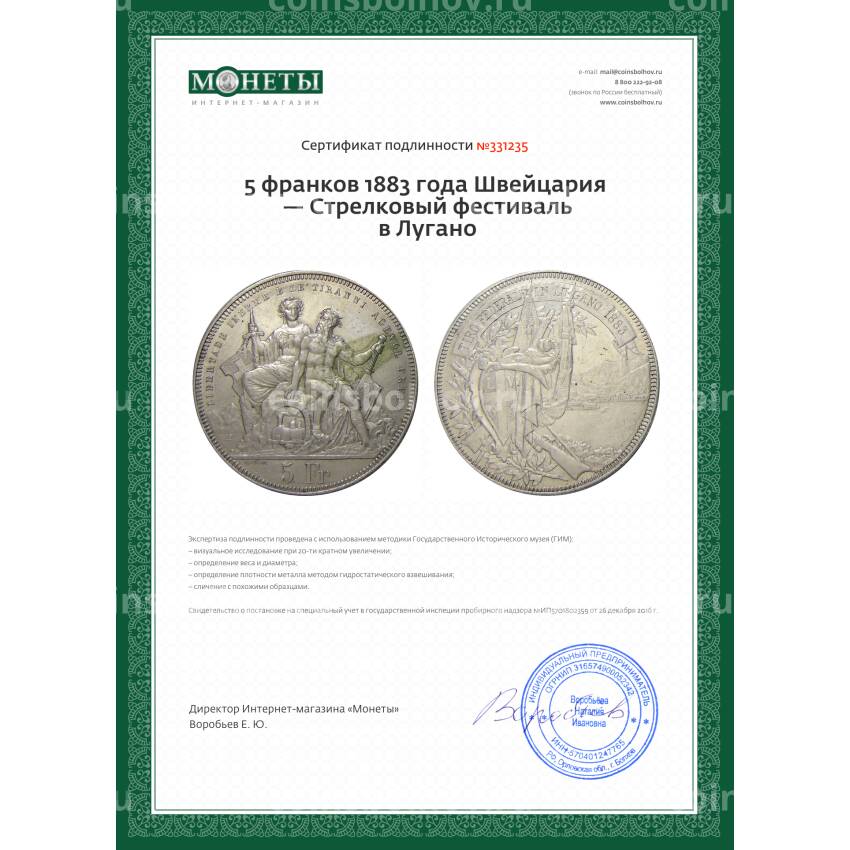 Монета 5 франков 1883 года Швейцария — Стрелковый фестиваль в Лугано (вид 3)