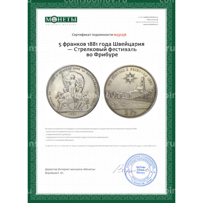 Монета 5 франков 1881 года Швейцария — Стрелковый фестиваль во Фрибуре (вид 3)
