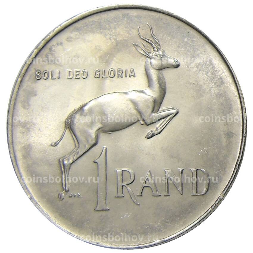 Монета 1 рэнд 1966 года ЮАР (вид 2)
