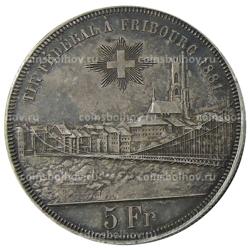 Монета 5 франков 1881 года Швейцария — Стрелковый фестиваль во Фрибуре (вид 2)