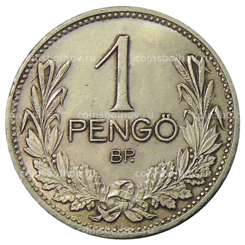 Монета 1 пенго 1939 года Венгрия (вид 2)