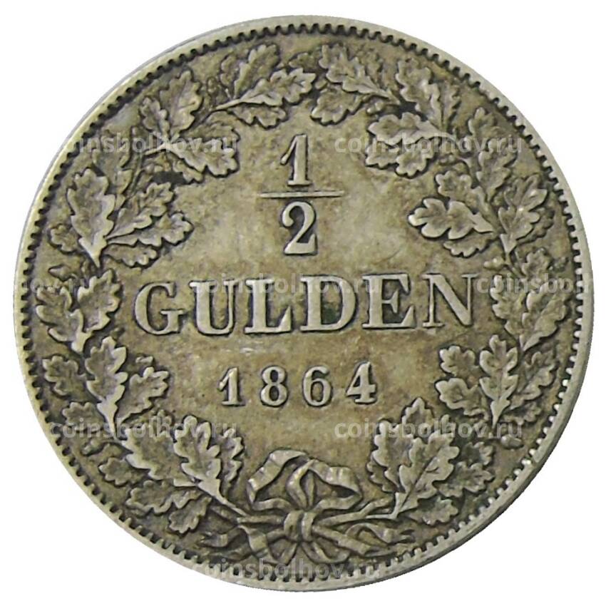 Монета 1/2 гульдена 1864 года Германские государства — Вюртемберг