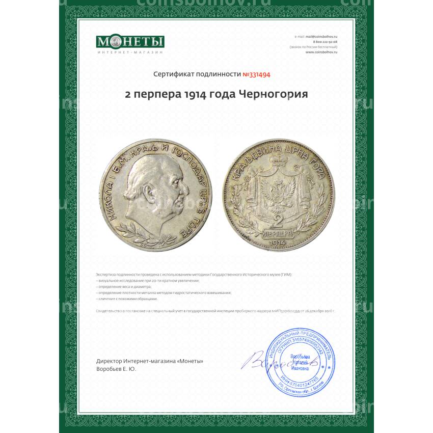Монета 2 перпера 1914 года Черногория (вид 3)
