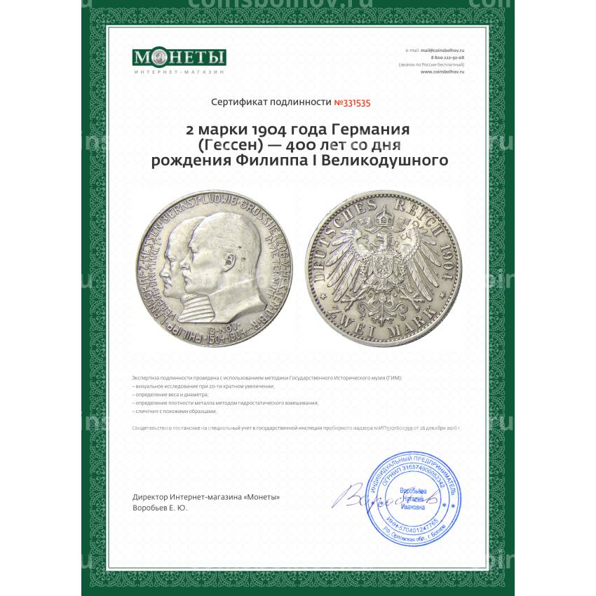 Монета 2 марки 1904 года Германия (Гессен) — 400 лет со дня рождения Филиппа I Великодушного (вид 3)