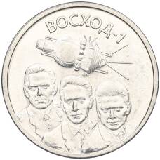 Монета 1 рубль 2024 года Приднестровье «60-летие полета первого многоместного пилотируемого космического корабля Восход-1» (аверс)