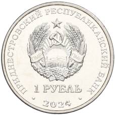 Монета 1 рубль 2024 года Приднестровье «60-летие полета первого многоместного пилотируемого космического корабля Восход-1» (реверс)