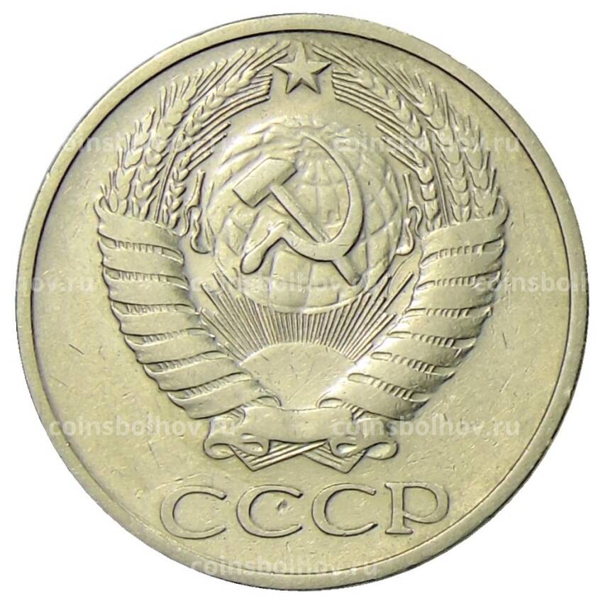 Монета 50 копеек 1972 года (вид 2)