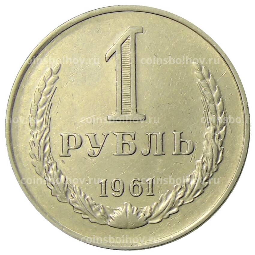 Монета 1 рубль 1961 года