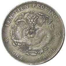 1 таэль Провинция Фентянь Китай — Копия