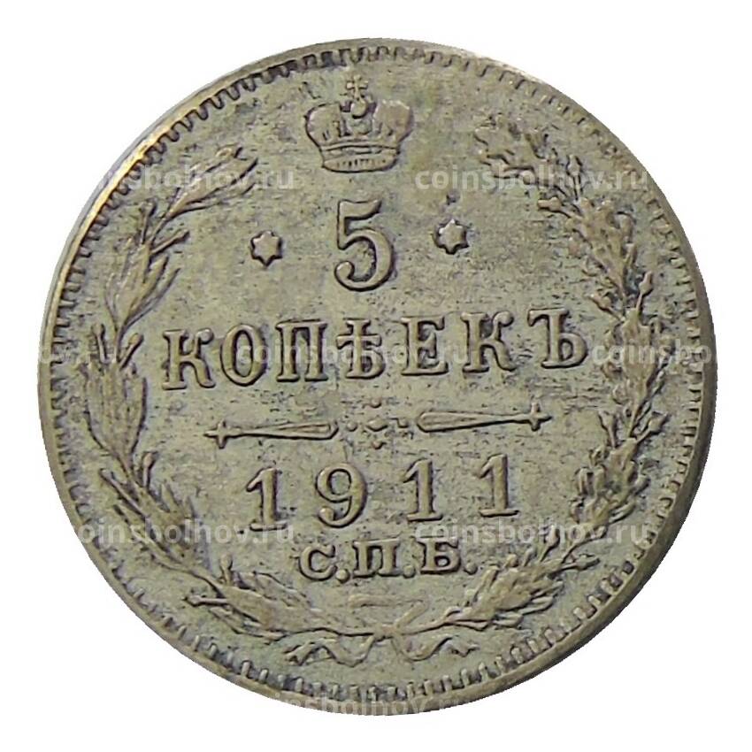 Монета 5 копеек 1911 года СПБ ЭБ