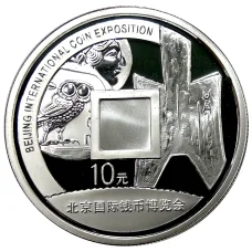 Монета 10 юаней 2007 года Китай — Пекинская международная выставка монет (аверс)