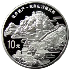 Монета 10 юаней 2010 года Китай — Объекты Всемирного Наследия ЮНЕСКО — Гора Удан (аверс)
