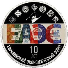 Монета 3 рубля 2024 года СПМД «10 лет Евразийскому экономическому союзу» (аверс)