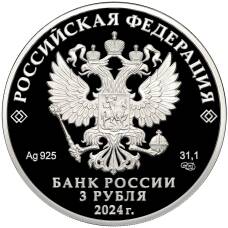 Монета 3 рубля 2024 года СПМД «10 лет Евразийскому экономическому союзу» (реверс)