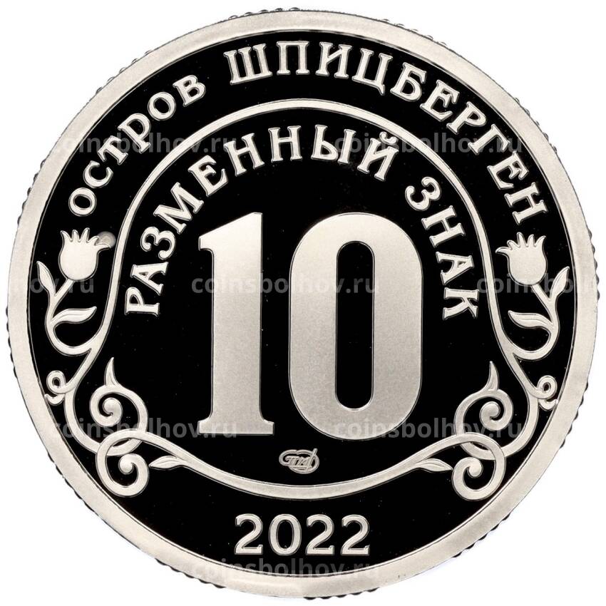 Монета Монетовидный жетон 10 разменных знаков 2022 года СПМД Шпицберген «Против терроризма — Северные потоки» (вид 2)