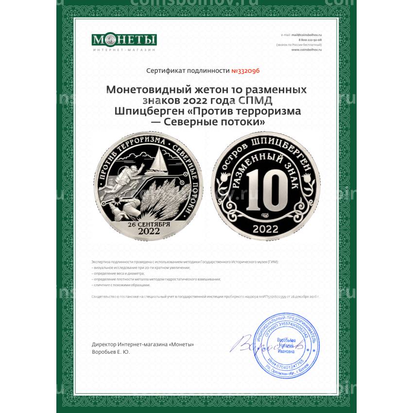 Монета Монетовидный жетон 10 разменных знаков 2022 года СПМД Шпицберген «Против терроризма — Северные потоки» (вид 3)