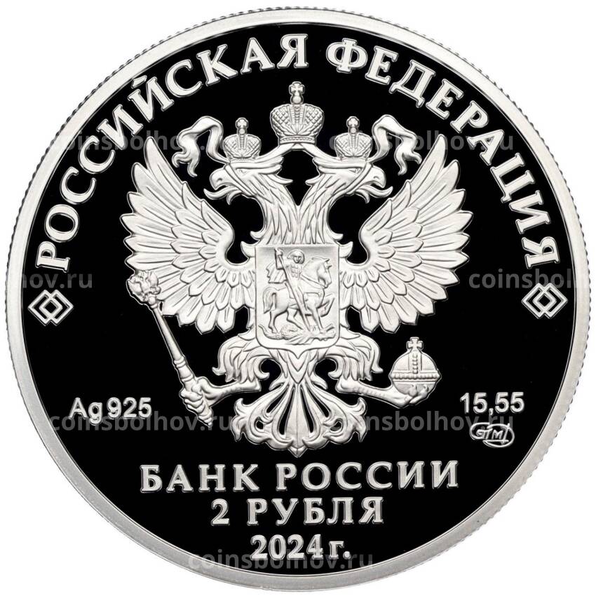 Монета 2 рубля 2024 года СПМД «150 лет со дня рождения Елены Фабиановны Гнесиной» (вид 2)