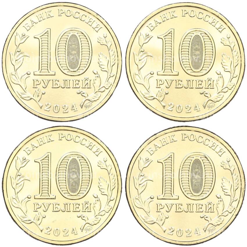 Набор из 4 монет 10 рублей 2024 года ММД «Города Трудовой Доблести» (АКЦИЯ для заказов на сумму от 3000 р) (вид 2)