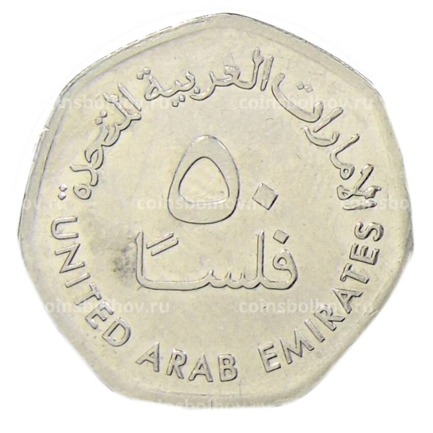 Монета 50 филс 2013 года ОАЭ (вид 2)
