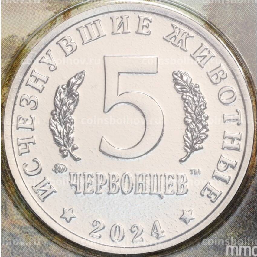Монета Монетовидный жетон 5 червонцев 2024 года ММД «Исчезнувшие виды — Эласмотерий» (Цветное покрытие) (вид 4)